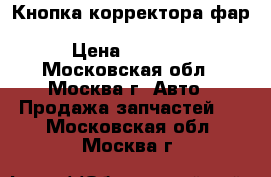 Кнопка корректора фар Kia Ceed 2012 93300A2100WK › Цена ­ 1 000 - Московская обл., Москва г. Авто » Продажа запчастей   . Московская обл.,Москва г.